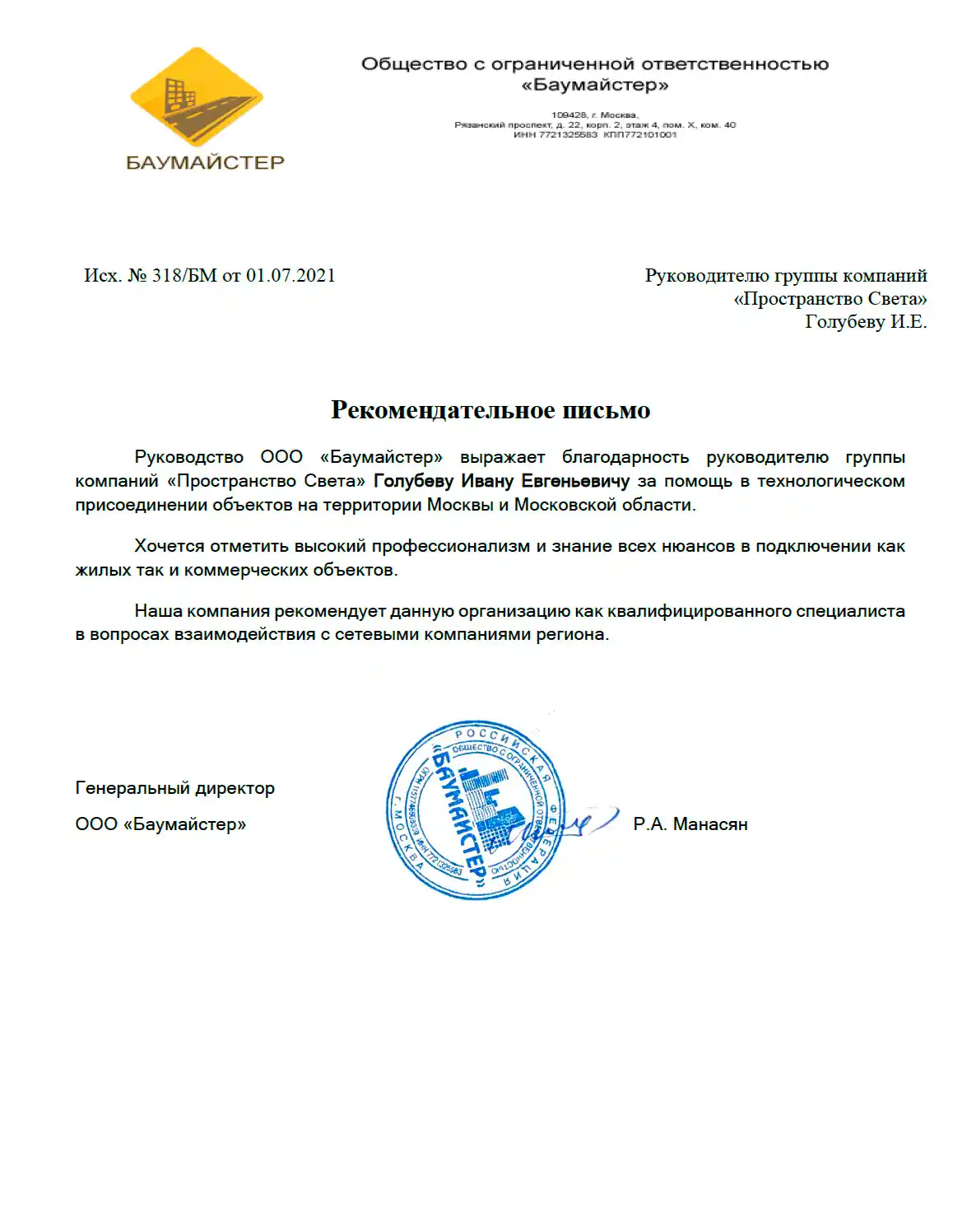 Рекомендательное письмо Баумайстер